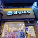 와플대학 미사중앙캠퍼스 | 해남 디저트 맛집 🍦 와플대학 해남캠퍼스 내돈내산 솔직 후기