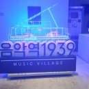 음악역1939 공연장(1939 MUSIC HALL) 이미지