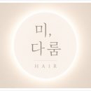다룸헤어 - 달서구 | 다룸헤어