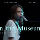 <박물관 속 피아노> 이진아 트리오(온라인) 이미지