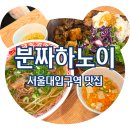 분짜하노이 | &lt;서울대입구역 맛집&gt; 샤로수길 쌀국수 맛집 분짜하노이, 내돈내산 솔직후기