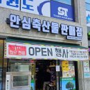 안심축산물판매점 이미지