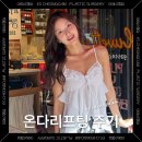 청담슬림의원 | 서울 온다리프팅 후기 주기 유지기간 과연 얼마나 갈까?