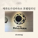 호텔 컬리넌 | 호텔 컬리넌 제주 로얄스위트 제주도 공항근처 가성비 호텔 숙소