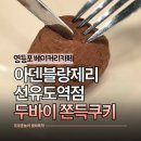 아덴블랑제리선유도역점 | 선유도역 카페 아덴블랑제리 선유도역점 영등포 두쫀쿠 두바이쫀득쿠키 후기