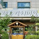 제주마당 | [대전] 서구 둔산동 갈치조림 점심맛집 제주갈치마당 방문 후기
