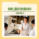 줄리앤줄리아