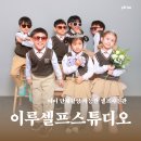 반석유치원 | 잠실 사진관 추천｜아이 단체촬영 경험으로 본 이루셀프스튜디오 후기