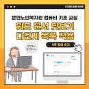 노인복지관_추가 | 워드 문서 다단계 목록, 표 추가 - 컴퓨터 기초 강의 후기 - 문현 노인복지관