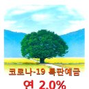 코로나-19 특판예금 연2.0% - 목포중앙새마을금고 이미지