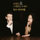 손열음,스베틀린 루세브 듀오 리사이틀 | 양산꿀정보-기획공연)손열음&amp;스베틀린 루세브 듀오 리사이틀