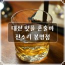 세븐일레븐 유성봉명로데오점 | 대전 핫플 혼술바 잔소리 봉명점 솔직 후기