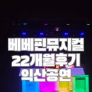 22개월 남자 아기 베베핀 뮤지컬 두근두근 새친구 공연 익산 솔직후기