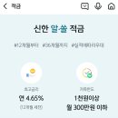 신한은행 알쏠적금 12개월 / 금리 4.65% 가입후기