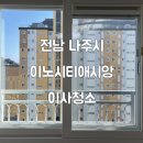 청소하자-전남 나주시 빛가람동 이노시티애시앙 이사청소 후기