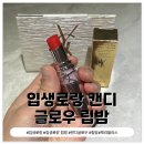 블리스찬 | 입생로랑 캔디 글로우 립밤 체리 블리스 후기