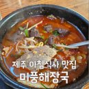 미풍식당 | 제주 미풍해장국 본점 아침맛집 인정 내돈내산 후기