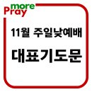 11월 주일낮예배 대표기도문 모음 이미지