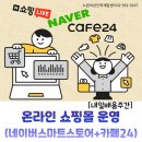 [국비] 네이버 스마트스토어 쇼핑몰 운영 과정 / 오후 / 24.01.24 | [국민내일배움카드_주간] 온라인 쇼핑몰 운영(네이버스마트스토어+카페24)