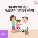 3월에 초등학교 입학? 예방접종 확인하세요! 이미지