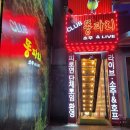 왕십리노래주점