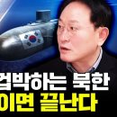 "김정은이 벌벌 떤다" 북한 핵무기 무력화시키는 진짜 비대칭 무기｜문근식 교수 20분 요약 이미지