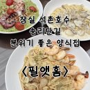 [서울/잠실] ‘필앳홈’ 송리단길 맛집 솔직후기 (파스타, 리조또)