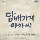 일리키독 | 대학로 레트로 로맨스코미디 뮤지컬 '담배가게 아가씨' 관람후기