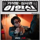 [드라마]가석방 심사관 이한신(5-6화) / 스포 포함