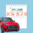 (주)동성모터스 창원서비스센타 | 6천만원대로 즐기는 극강의 재미 컨트리맨 JCW 출고기[창원 미니 김시온SC]