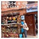 사랑코트 | [태어난 김에 세계일주4] 네팔 편 방송!