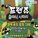(공연) 프렌쥬 클래식 사파리 - 앵무새의 합창대회 이미지