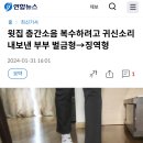 윗집 층간소음 복수하려고 귀신소리 내보낸 부부 벌금형→징역형 이미지