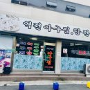 역전아구찜 이미지