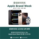 1월 Apple Brand Week에 초대합니다.(아이패드/맥북/아이폰 초특가할인) 이미지