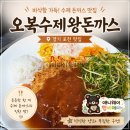 오복수제왕돈까스 | [경기 포천 맛집]"오복수제왕돈까스" 파채돈까스 쫄면돈까스 내돈내산 포천이동 로컬 맛집