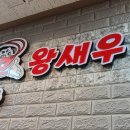 맛짱왕새우