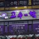 고수학학원