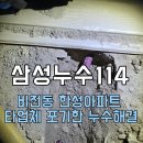 한성아파트 사거리 | 평택 비전동 한성아파트 누수, 다른 업체가 실패한 이유와 해결 방법