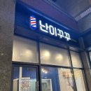 난이꾸꾸 애견미용실 이미지