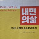 내면의 삶 - 프레데리크 르누아르 지음 *** 이미지