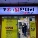 조가네닭한마리 이미지