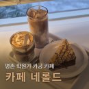 네롤드