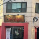 리퍼블릭오브블루 | (일상) 팔공주 모임으로 방문한 신미경정통춘천닭갈비 / 리퍼블릭오브블루 방문 후기