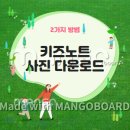 키즈노트 이미지