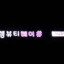 뷰티헤어설렘