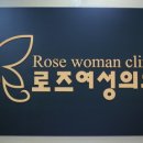 로즈여성의원 - 중구 구덕로 40 | 로즈여성의원