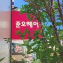 준오헤어 명일점