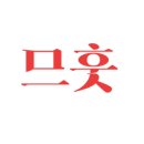 달보드레/루체레 이미지