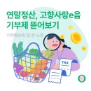 고향농가 | 연말정산 고향사랑기부제 정리｜10만원 세액공제와 고향사랑e음 후기